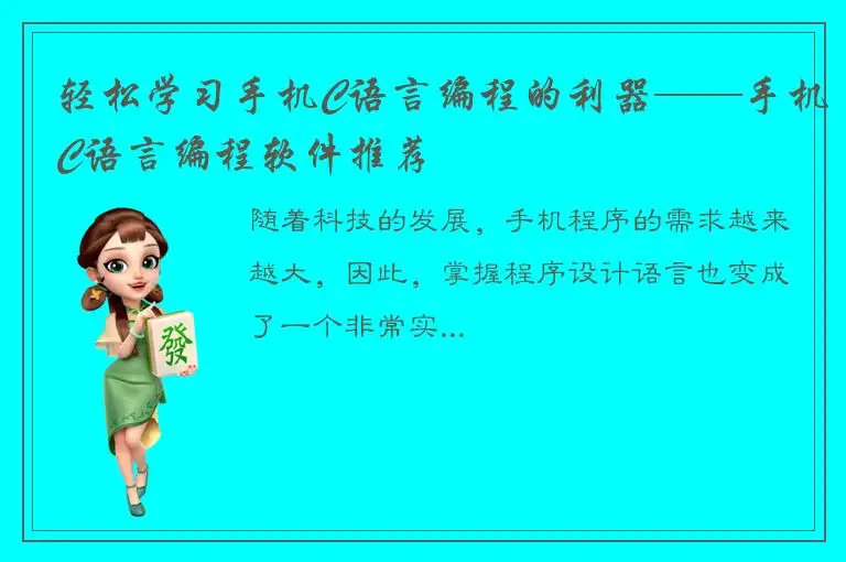 轻松学习手机C语言编程的利器——手机C语言编程软件推荐