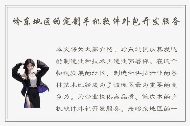 岭东地区的定制手机软件外包开发服务