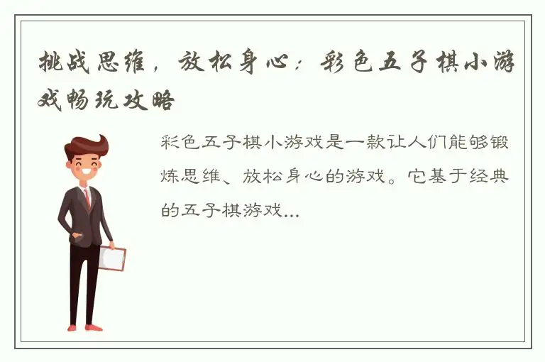挑战思维，放松身心：彩色五子棋小游戏畅玩攻略
