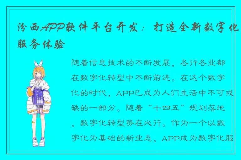 汾西APP软件平台开发：打造全新数字化服务体验