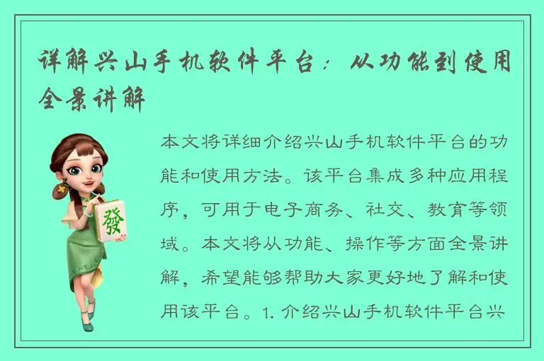 详解兴山手机软件平台：从功能到使用全景讲解