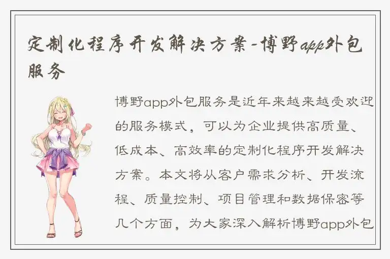 定制化程序开发解决方案-博野app外包服务
