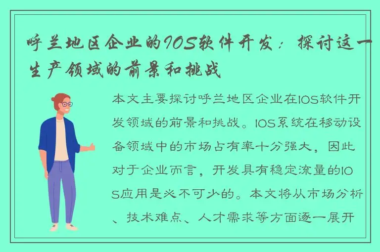 呼兰地区企业的IOS软件开发：探讨这一生产领域的前景和挑战