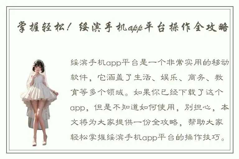 掌握轻松！绥滨手机app平台操作全攻略