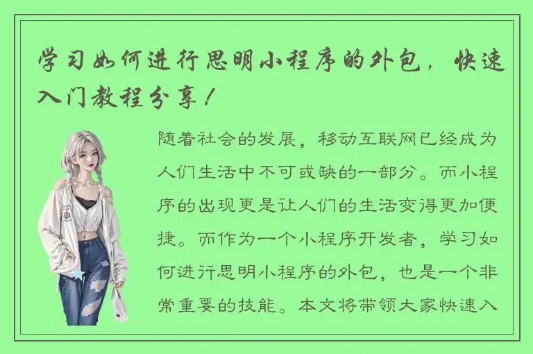 学习如何进行思明小程序的外包，快速入门教程分享！