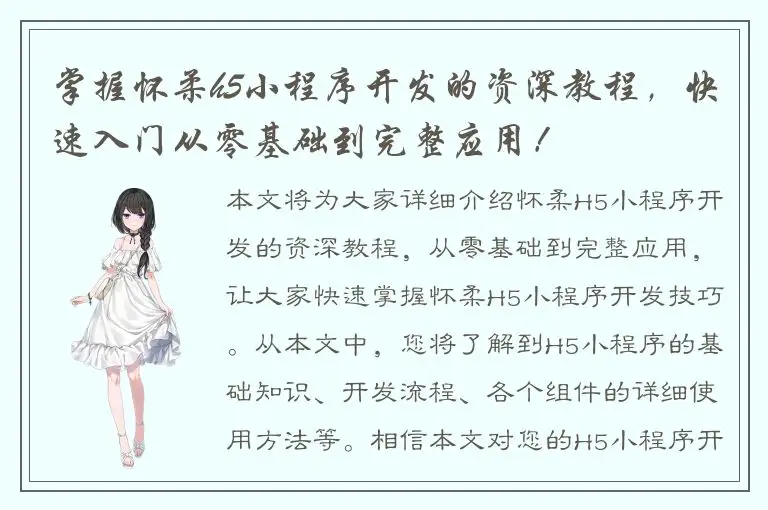 掌握怀柔h5小程序开发的资深教程，快速入门从零基础到完整应用！