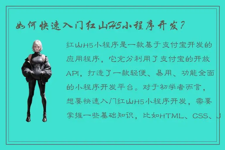 如何快速入门红山H5小程序开发？