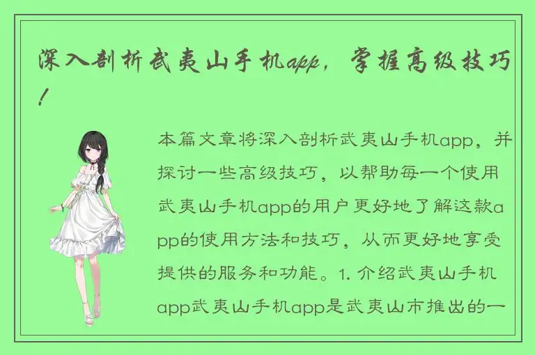 深入剖析武夷山手机app，掌握高级技巧！