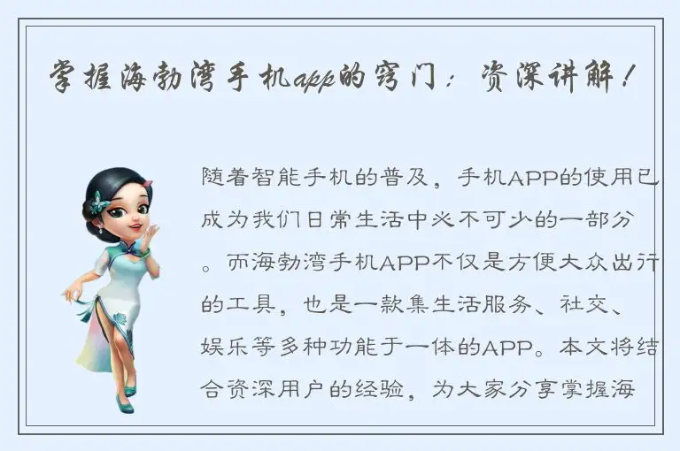 掌握海勃湾手机app的窍门：资深讲解！