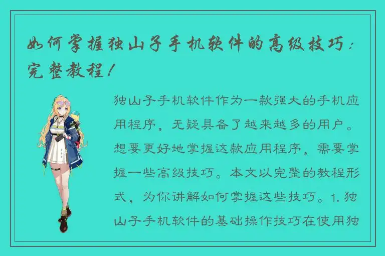 如何掌握独山子手机软件的高级技巧：完整教程！