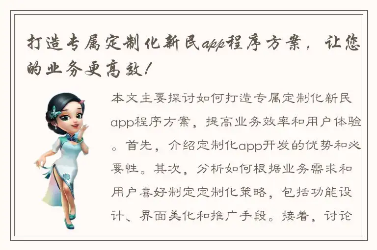 打造专属定制化新民app程序方案，让您的业务更高效！