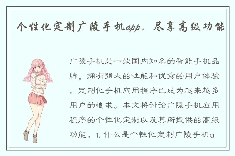 个性化定制广陵手机app，尽享高级功能