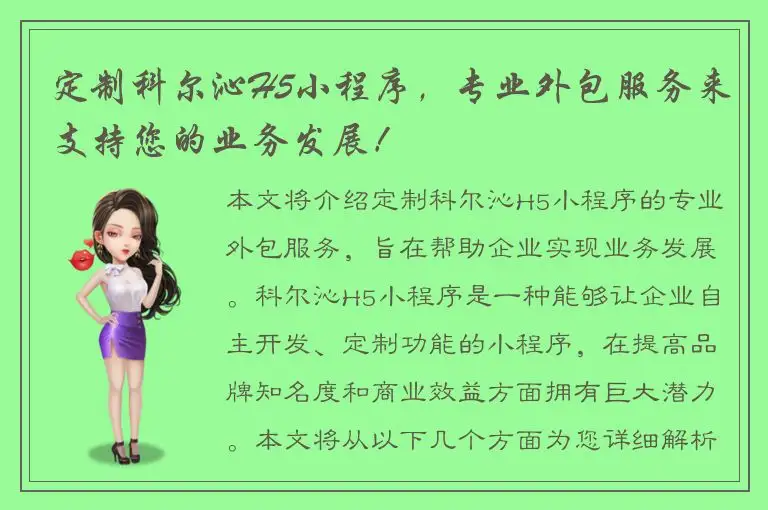 定制科尔沁H5小程序，专业外包服务来支持您的业务发展！