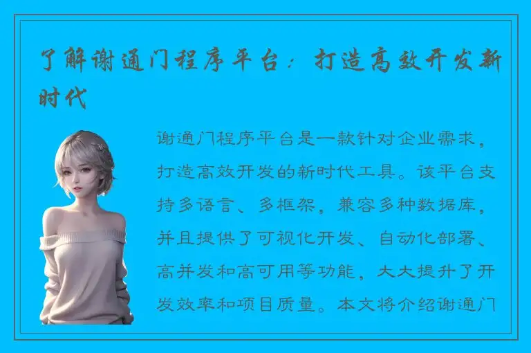 了解谢通门程序平台：打造高效开发新时代