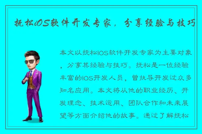 抚松iOS软件开发专家，分享经验与技巧