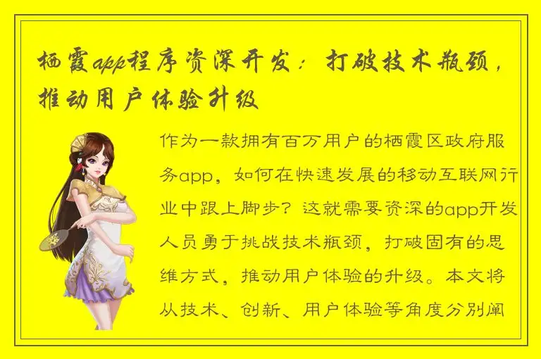 栖霞app程序资深开发：打破技术瓶颈，推动用户体验升级
