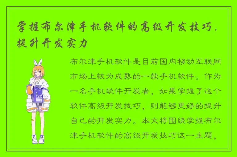 掌握布尔津手机软件的高级开发技巧，提升开发实力
