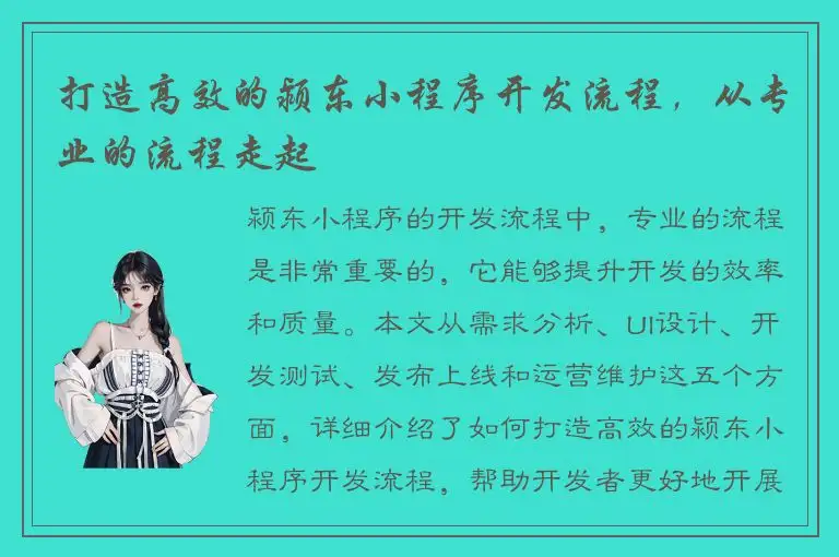 打造高效的颍东小程序开发流程，从专业的流程走起