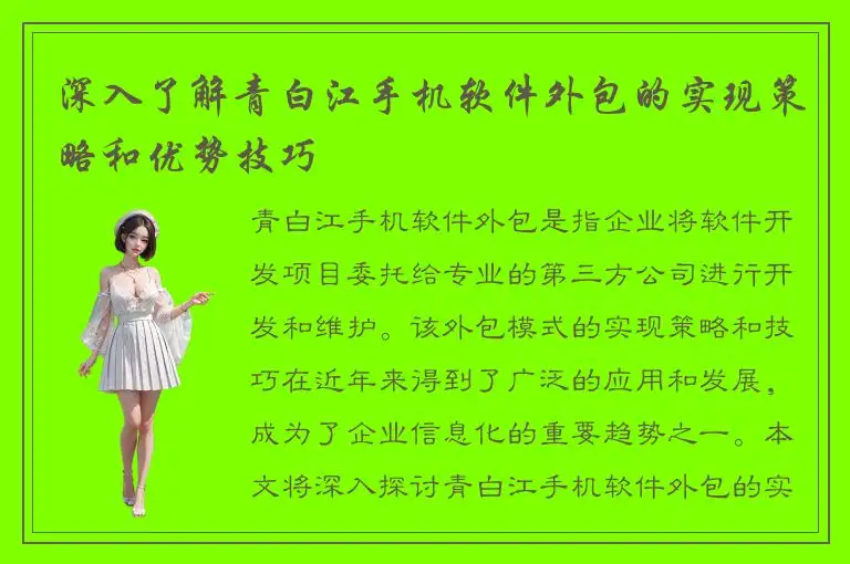深入了解青白江手机软件外包的实现策略和优势技巧