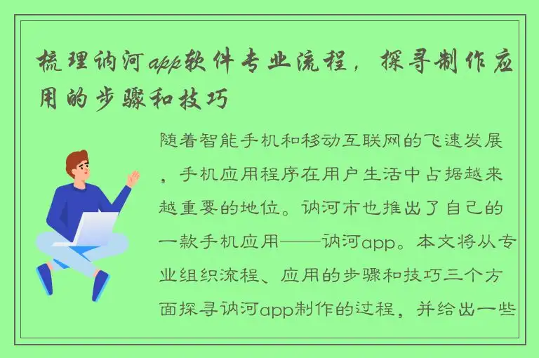 梳理讷河app软件专业流程，探寻制作应用的步骤和技巧