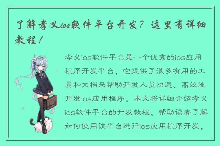 了解孝义ios软件平台开发？这里有详细教程！
