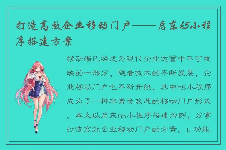 打造高效企业移动门户——启东h5小程序搭建方案