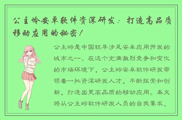公主岭安卓软件资深研发：打造高品质移动应用的秘密！