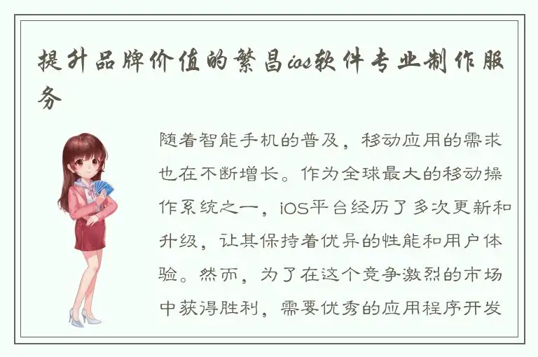提升品牌价值的繁昌ios软件专业制作服务