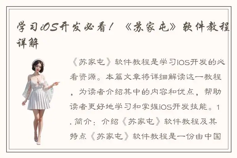 学习iOS开发必看！《苏家屯》软件教程详解