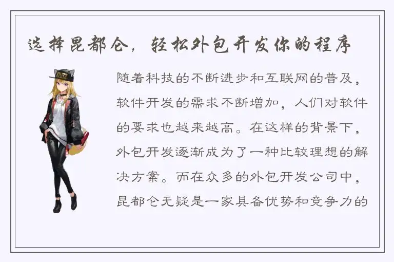 选择昆都仑，轻松外包开发你的程序