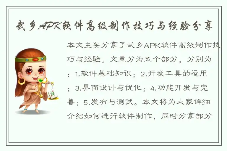 武乡APK软件高级制作技巧与经验分享