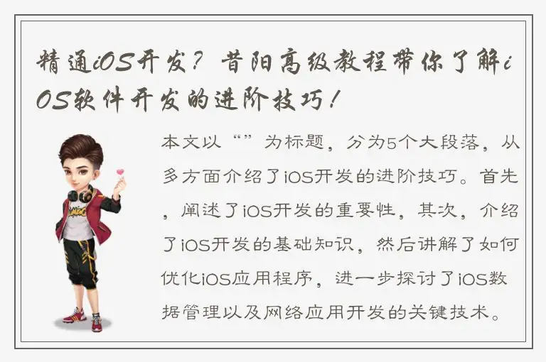 精通iOS开发？昔阳高级教程带你了解iOS软件开发的进阶技巧！