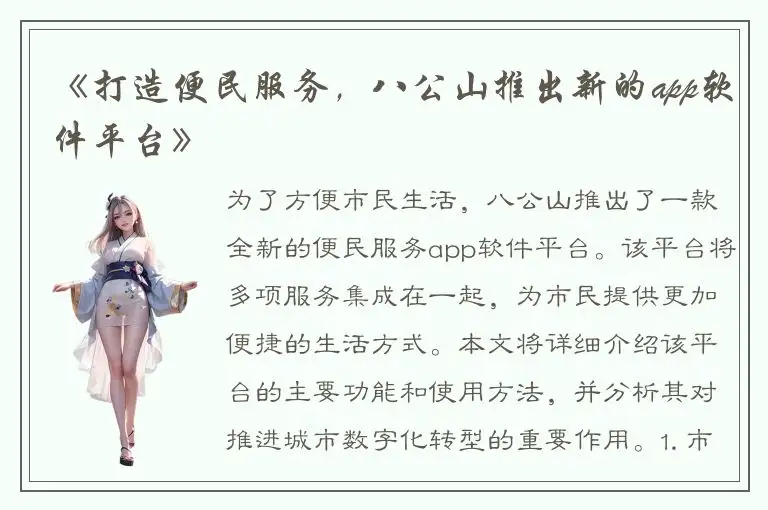 《打造便民服务，八公山推出新的app软件平台》