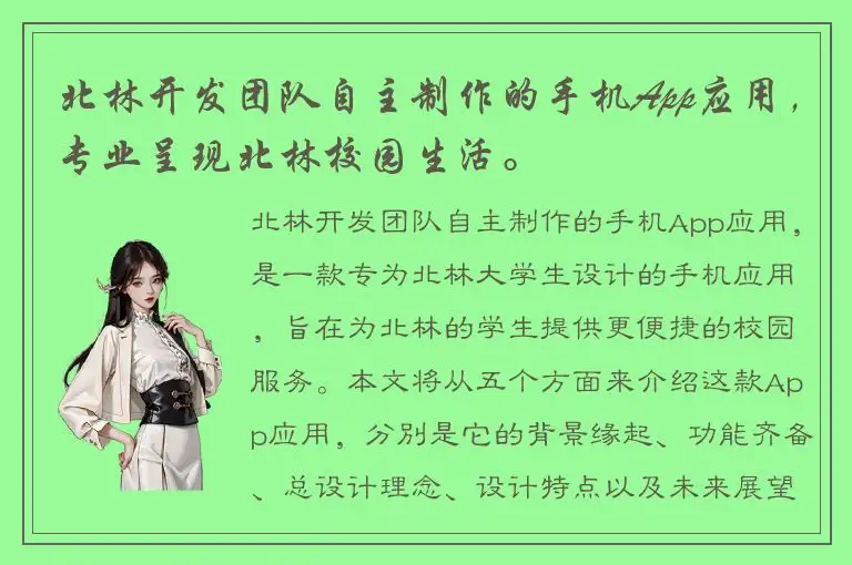北林开发团队自主制作的手机App应用，专业呈现北林校园生活。