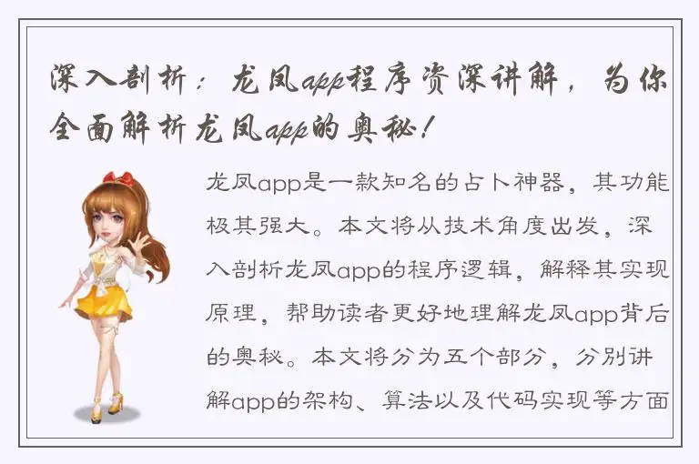 深入剖析：龙凤app程序资深讲解，为你全面解析龙凤app的奥秘！