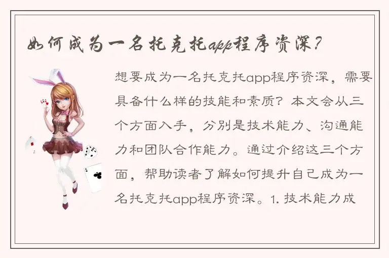 如何成为一名托克托app程序资深？