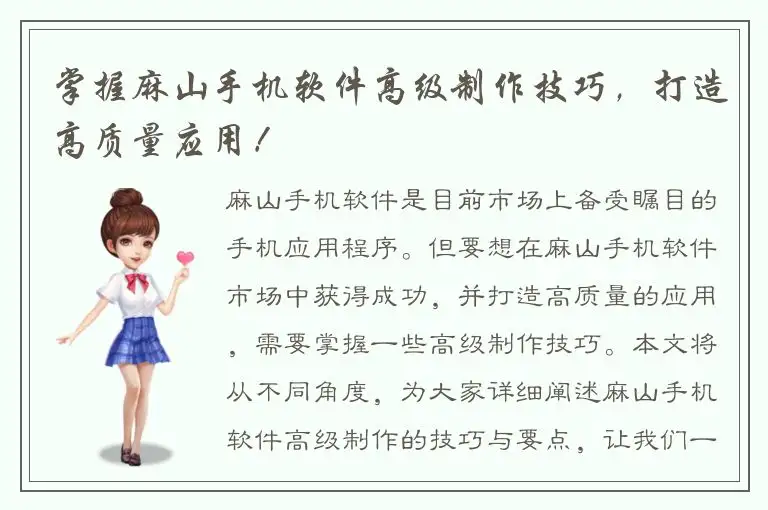 掌握麻山手机软件高级制作技巧，打造高质量应用！