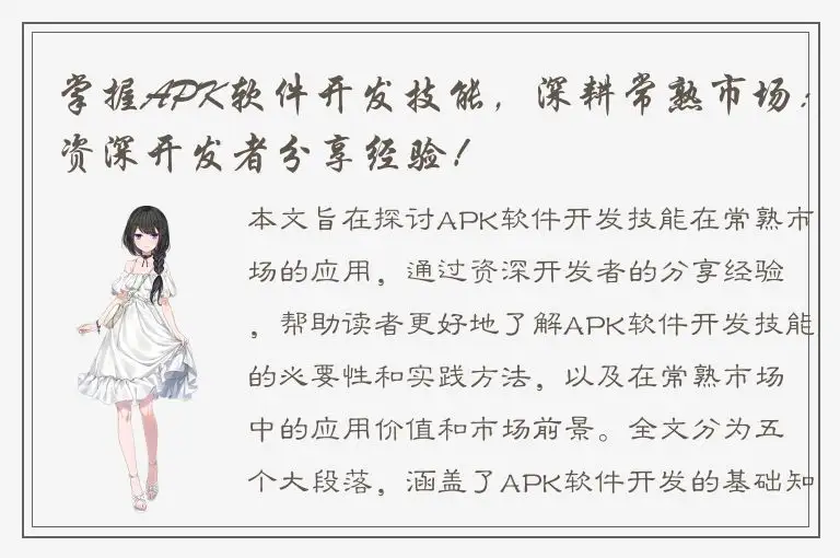 掌握APK软件开发技能，深耕常熟市场：资深开发者分享经验！