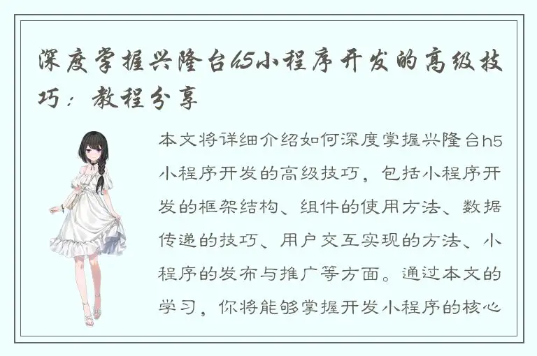 深度掌握兴隆台h5小程序开发的高级技巧：教程分享