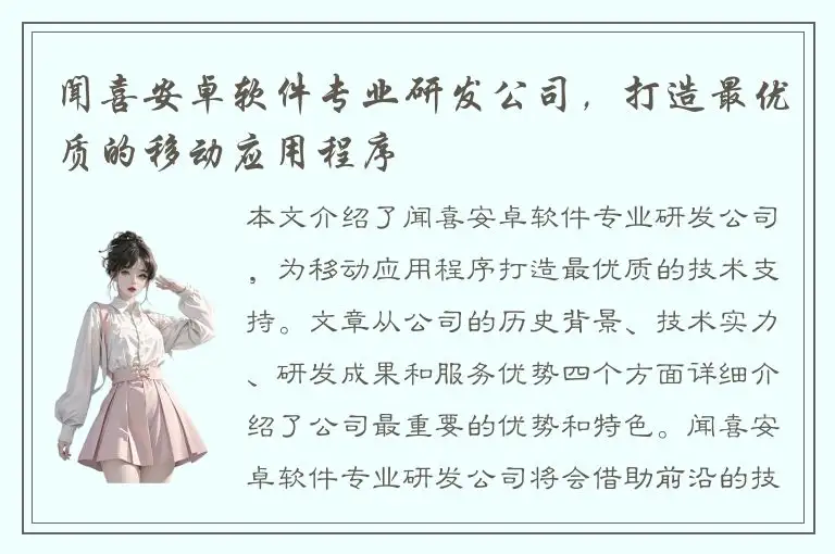 闻喜安卓软件专业研发公司，打造最优质的移动应用程序