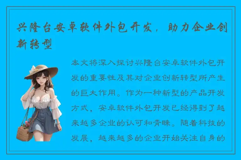 兴隆台安卓软件外包开发，助力企业创新转型