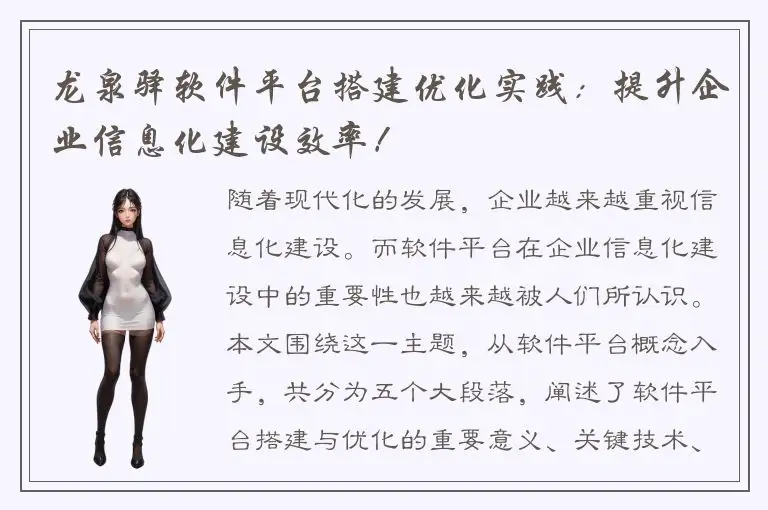 龙泉驿软件平台搭建优化实践：提升企业信息化建设效率！