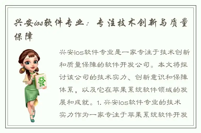 兴安ios软件专业：专注技术创新与质量保障