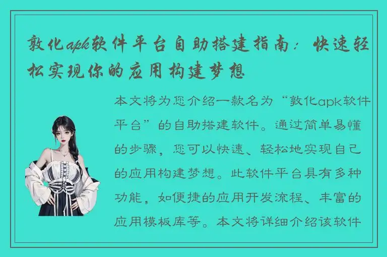 敦化apk软件平台自助搭建指南：快速轻松实现你的应用构建梦想