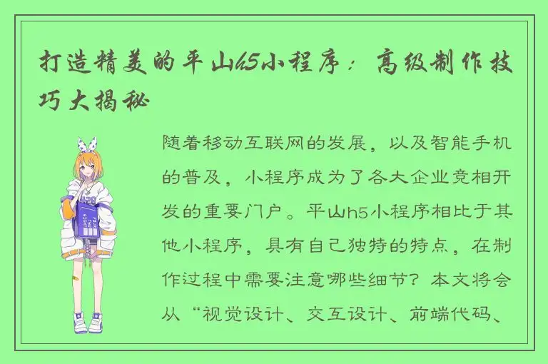 打造精美的平山h5小程序：高级制作技巧大揭秘