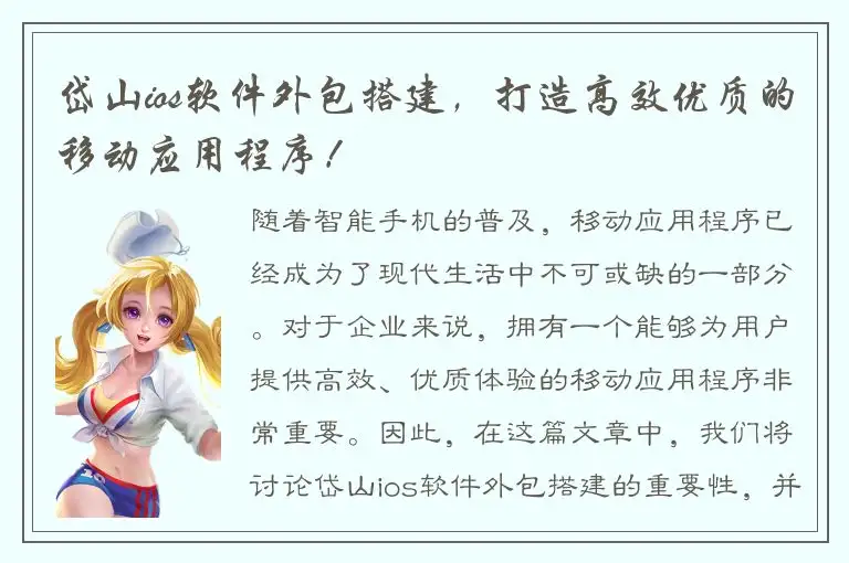 岱山ios软件外包搭建，打造高效优质的移动应用程序！