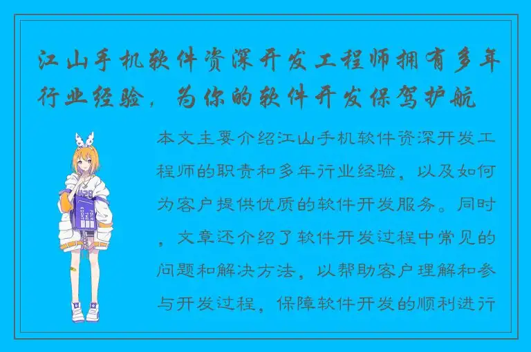 江山手机软件资深开发工程师拥有多年行业经验，为你的软件开发保驾护航
