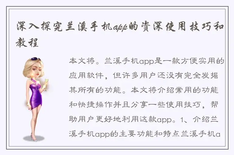 深入探究兰溪手机app的资深使用技巧和教程