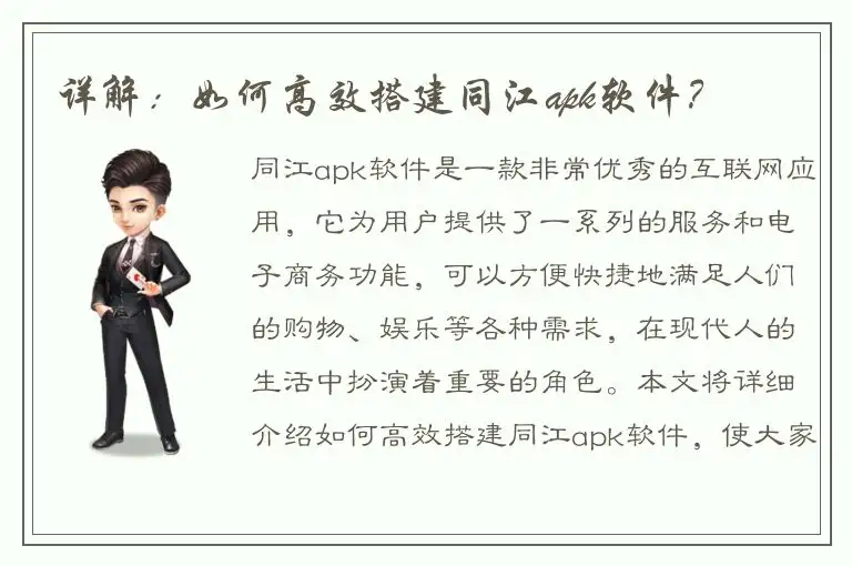 详解：如何高效搭建同江apk软件？