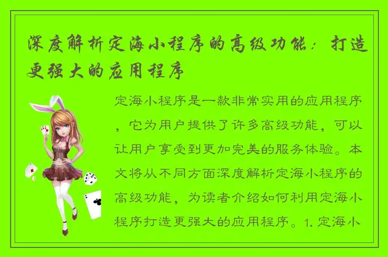 深度解析定海小程序的高级功能：打造更强大的应用程序